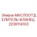 Фланец из нержавеющей стали 2236114103 для Epiroc