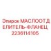 Соединительный фланец 2236114105 для компрессоров Epiroc