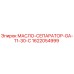 1622054999 МАСЛО-СЕПАРАТОР-GA-11-30-C Epiroc