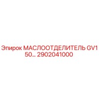 2902041000 МАСЛООТДЕЛИТЕЛЬ GV150 | Epiroc