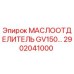 2902041000 МАСЛООТДЕЛИТЕЛЬ GV150 | Epiroc
