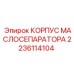 Корпус сепаратора 2236114104 для компрессоров Epiroc