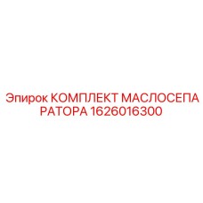 1626016300 КОМПЛЕКТ МАСЛОСЕПАРАТОРА Epiroc