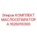 1626016300 КОМПЛЕКТ МАСЛОСЕПАРАТОРА Epiroc