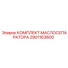 2901163600 КОМПЛЕКТ МАСЛОСЕПАРАТОРА Epiroc