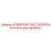 2901163600 КОМПЛЕКТ МАСЛОСЕПАРАТОРА Epiroc