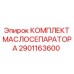2901163600 КОМПЛЕКТ МАСЛОСЕПАРАТОРА Epiroc
