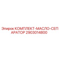 2903014800 КОМПЛЕКТ-МАСЛО-СЕПАРАТОР Epiroc