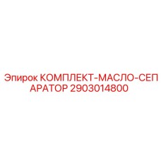 Сепаратор масла Epiroc 2903014800 для буровых станков