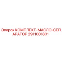 2911001801 КОМПЛЕКТ МАСЛО СЕПАРАТОР Epiroc