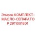 Оригинальный комплект масляного сепаратора 2911001801 производителя Epiroc