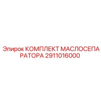 2911016000 КОМПЛЕКТ МАСЛОСЕПАРАТОРА Epiroc