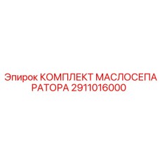 2911016000 КОМПЛЕКТ МАСЛОСЕПАРАТОРА Epiroc