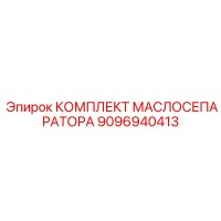 9096940413 КОМПЛЕКТ МАСЛОСЕПАРАТОРА (Epiroc)