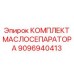 9096940413 КОМПЛЕКТ МАСЛОСЕПАРАТОРА (Epiroc)