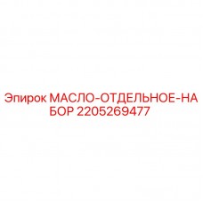 Оригинальный маслоотделительный комплект Epiroc артикул 2205269477