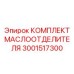 3001517300 Комплект маслоотделителя Epiroc