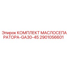 2901056601 КОМПЛЕКТ МАСЛОСЕПАРАТОРА-GA30-45 Epiroc