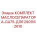 2901162610 КОМПЛЕКТ МАСЛОСЕПАРАТОРА-GA75-ДЛЯ Epiroc