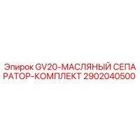 2902040500 - GV20-МАСЛЯНЫЙ СЕПАРАТОР-КОМПЛЕКТ - Epiroc
