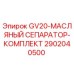 2902040500 - GV20-МАСЛЯНЫЙ СЕПАРАТОР-КОМПЛЕКТ - Epiroc