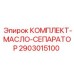 Сепаратор Epiroc 2903015100 для высоконагруженных систем