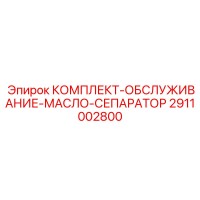 2911002800 КОМПЛЕКТ ОБСЛУЖИВАНИЕ МАСЛО СЕПАРАТОР Epiroc