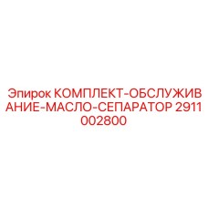 2911002800 КОМПЛЕКТ ОБСЛУЖИВАНИЕ МАСЛО СЕПАРАТОР Epiroc