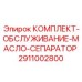 Комплексный набор для ТО систем масляной сепарации 2911002800