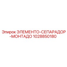 1028850180 ЭЛЕМЕНТО-СЕПАРАДОР-МОНТАДО Epiroc