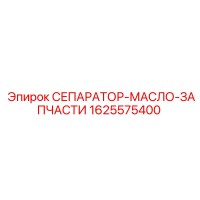 1625575400 СЕПАРАТОР-МАСЛО-ЗАПЧАСТИ Epiroc