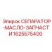 1625575400 СЕПАРАТОР-МАСЛО-ЗАПЧАСТИ Epiroc