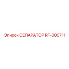 RF-000711 СЕПАРАТОР Epiroc