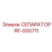 RF-000711 СЕПАРАТОР Epiroc