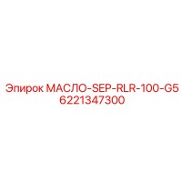 6221347300 МАСЛО-SEP-RLR-100-G5 Epiroc