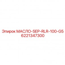 Сепаратор Epiroc МАСЛО-SEP-RLR-100-G5