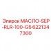 Сепаратор Epiroc МАСЛО-SEP-RLR-100-G5