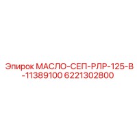 6221302800 МАСЛО-СЕП-РЛР-125-В-11389100 Epiroc