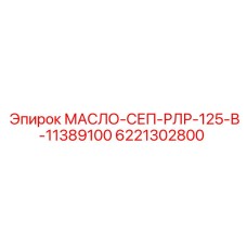 6221302800 МАСЛО-СЕП-РЛР-125-В-11389100 Epiroc