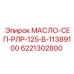 6221302800 МАСЛО-СЕП-РЛР-125-В-11389100 Epiroc