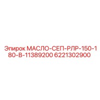 6221302900 МАСЛО-СЕП-РЛР-150-180-В-11389200 Epiroc