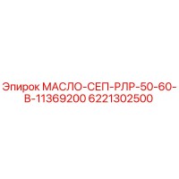 6221302500 МАСЛО-СЕП-РЛР-50-60-В-11369200 Epiroc