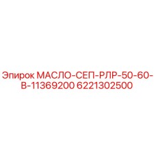 6221302500 МАСЛО-СЕП-РЛР-50-60-В-11369200 Epiroc
