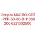 6221302500 МАСЛО-СЕП-РЛР-50-60-В-11369200 Epiroc