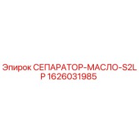 1626031985 СЕПАРАТОР-МАСЛО-S2LP Epiroc
