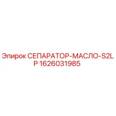 1626031985 СЕПАРАТОР-МАСЛО-S2LP Epiroc