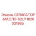1626031985 СЕПАРАТОР-МАСЛО-S2LP Epiroc