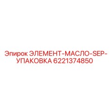 6221374850 ЭЛЕМЕНТ-МАСЛО-SEP-УПАКОВКА Epiroc
