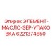 6221374850 ЭЛЕМЕНТ-МАСЛО-SEP-УПАКОВКА Epiroc