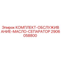 2906058800 КОМПЛЕКТ-ОБСЛУЖИВАНИЕ-МАСЛО-СЕПАРАТОР Epiroc